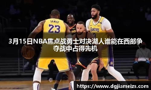 3月15日NBA焦点战勇士对决湖人谁能在西部争夺战中占得先机